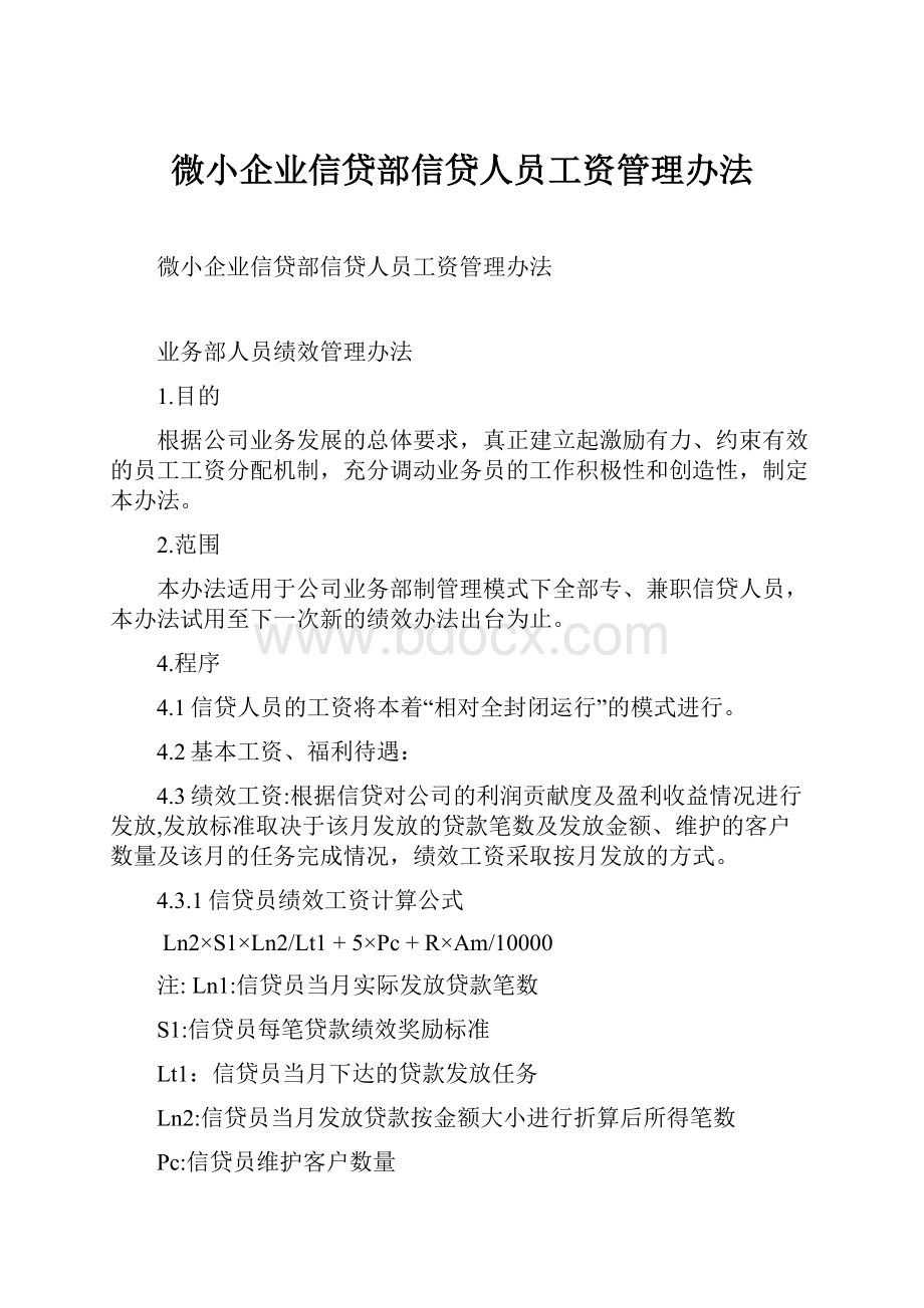 微小企业信贷部信贷人员工资管理办法.docx_第1页