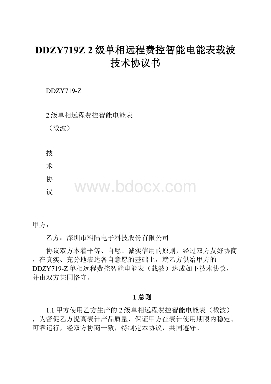 DDZY719Z 2级单相远程费控智能电能表载波技术协议书.docx_第1页