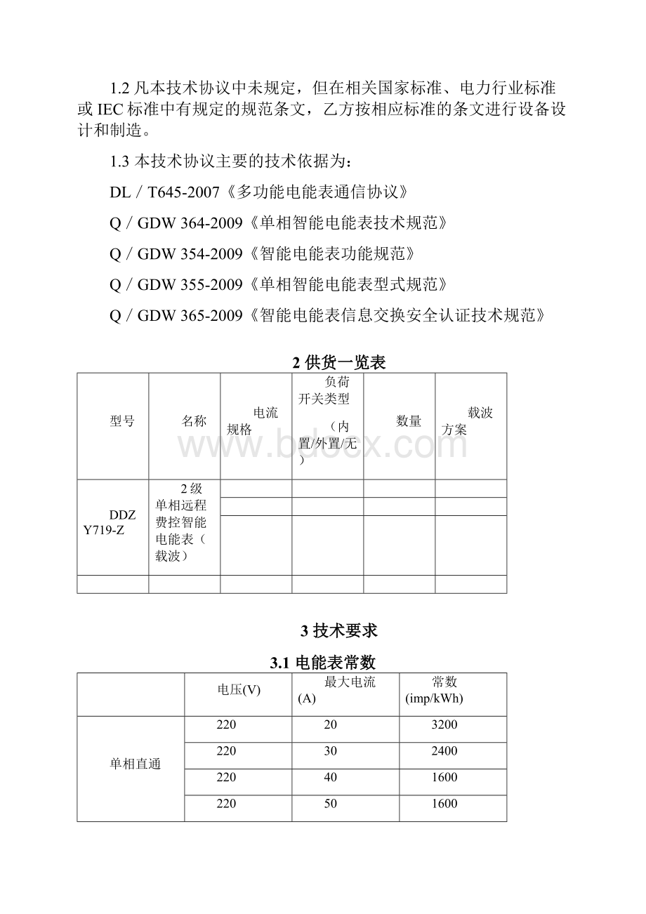 DDZY719Z 2级单相远程费控智能电能表载波技术协议书Word格式.docx_第2页