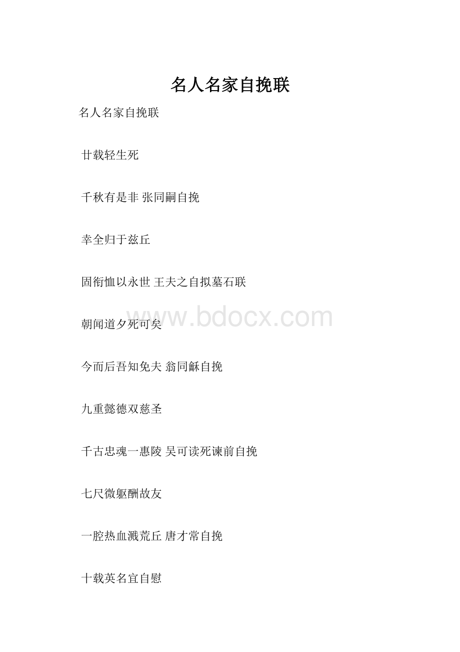 名人名家自挽联.docx_第1页