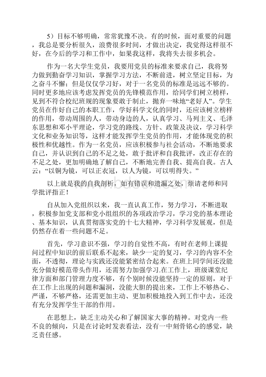 学生自我剖析材料精选多篇Word下载.docx_第2页