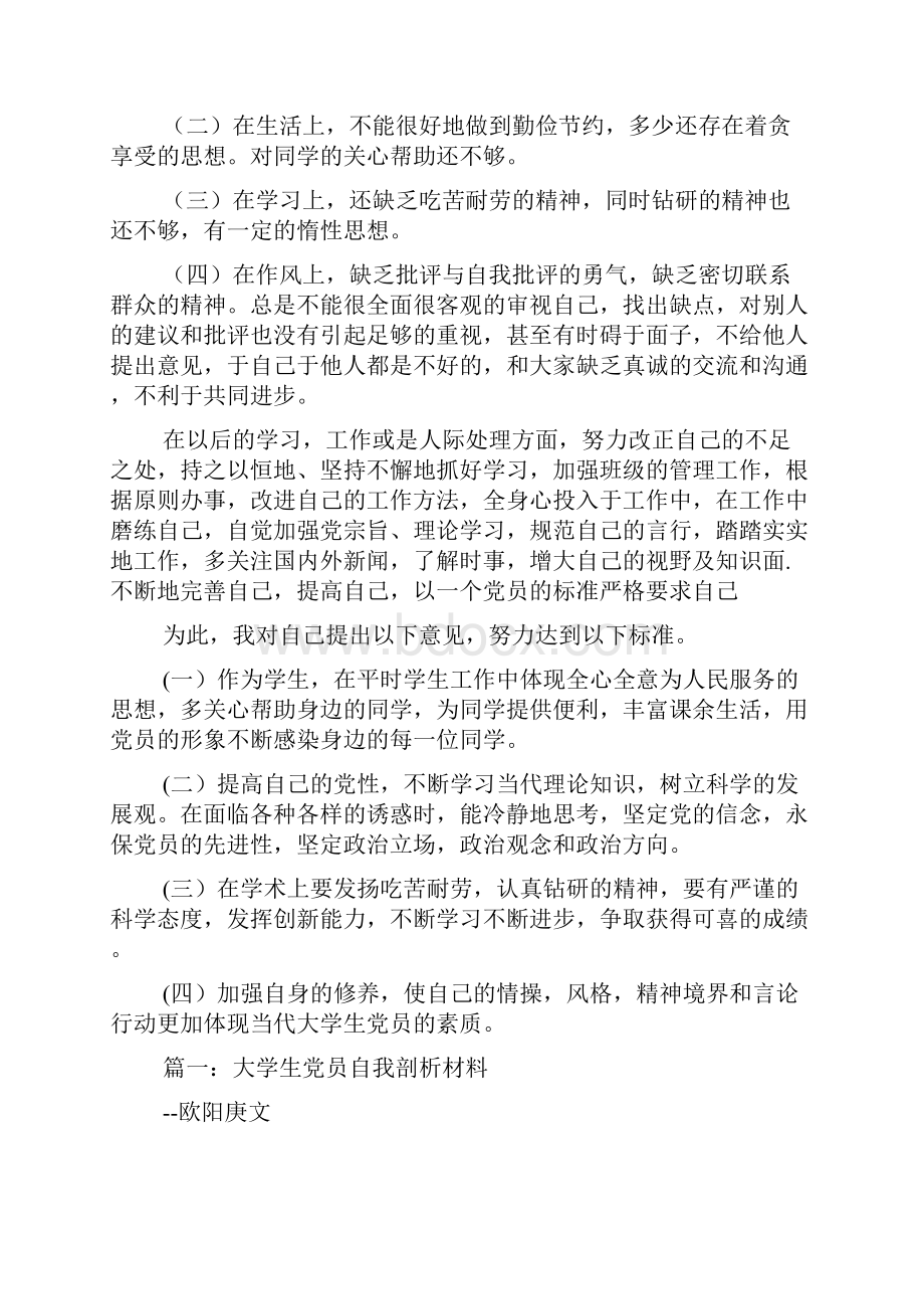 学生自我剖析材料精选多篇Word下载.docx_第3页