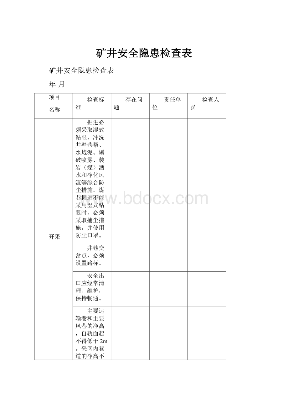 矿井安全隐患检查表Word文档格式.docx