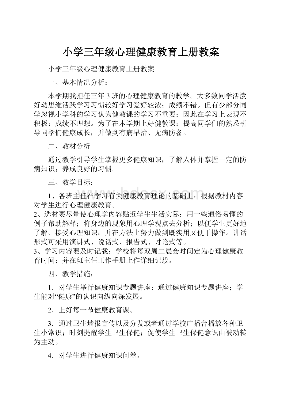 小学三年级心理健康教育上册教案.docx_第1页