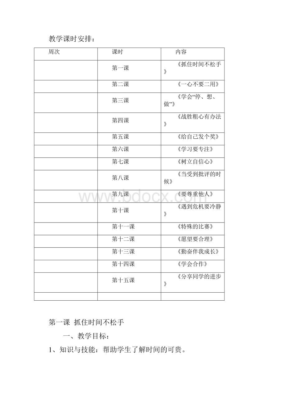 小学三年级心理健康教育上册教案.docx_第2页