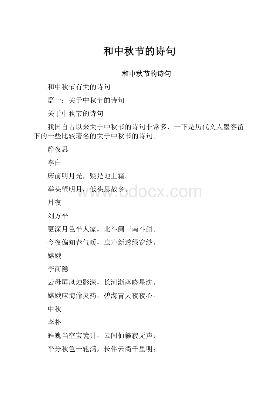 和中秋节的诗句Word文档下载推荐.docx_第1页