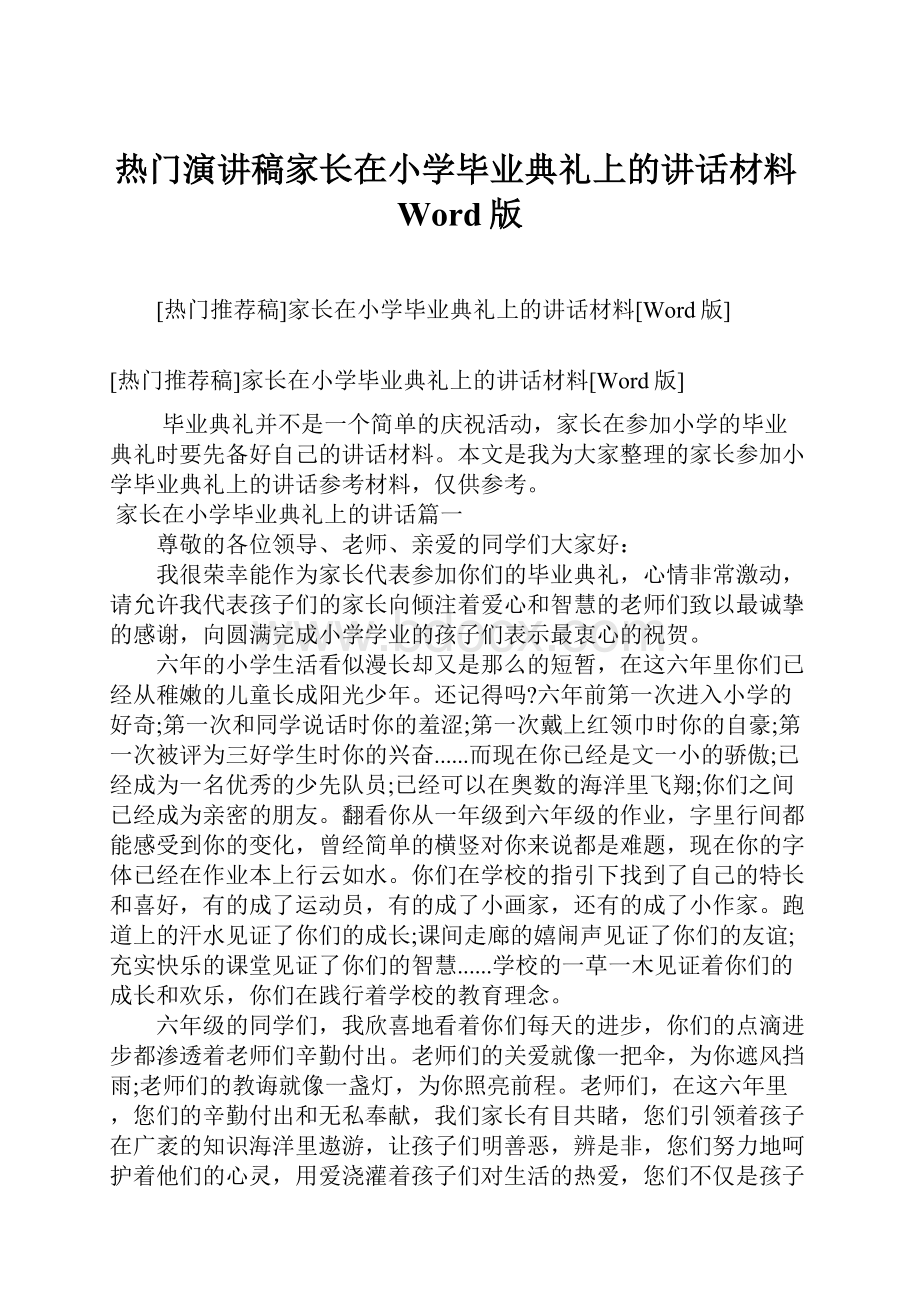 热门演讲稿家长在小学毕业典礼上的讲话材料Word版Word下载.docx_第1页