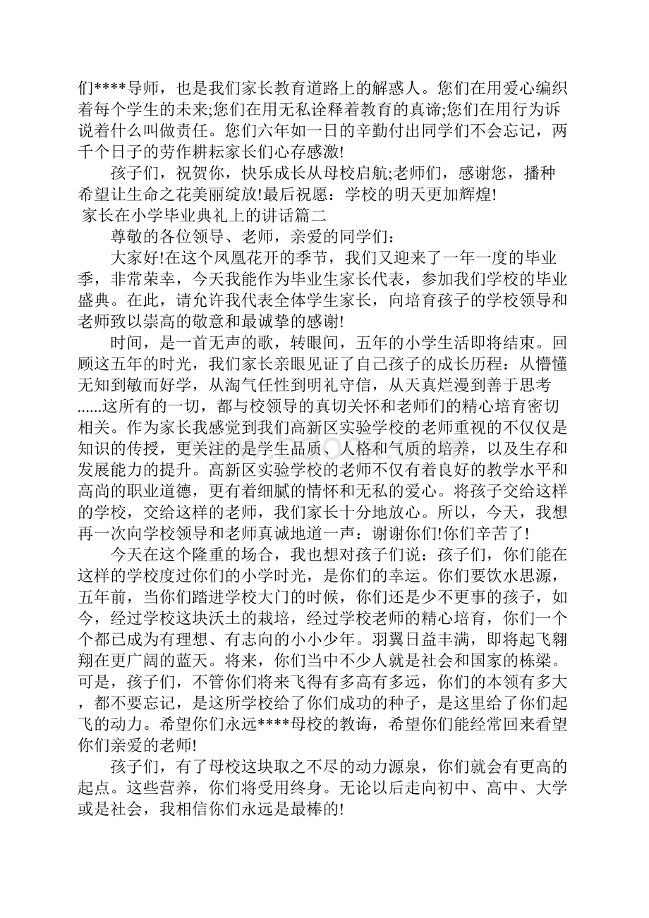 热门演讲稿家长在小学毕业典礼上的讲话材料Word版Word下载.docx_第2页