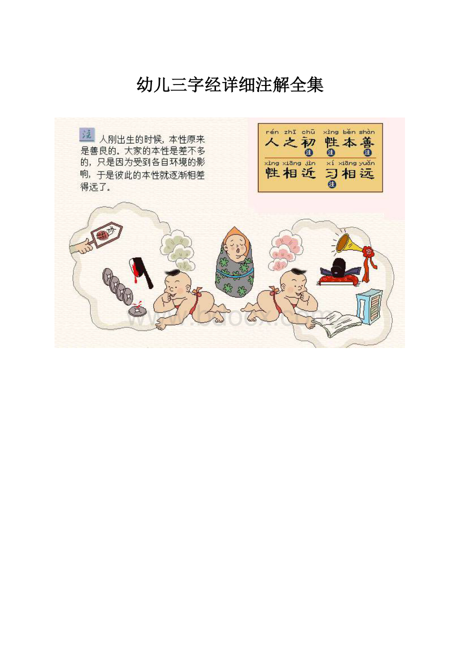 幼儿三字经详细注解全集Word下载.docx_第1页