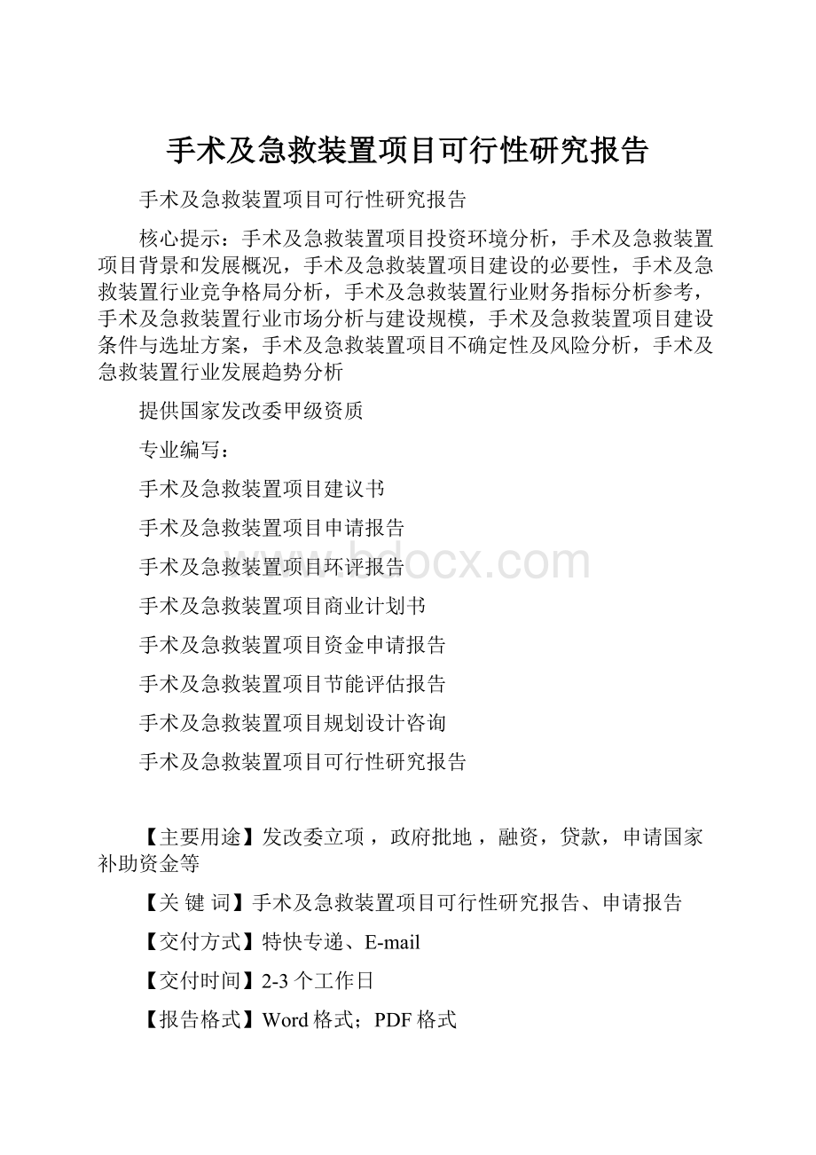 手术及急救装置项目可行性研究报告.docx_第1页