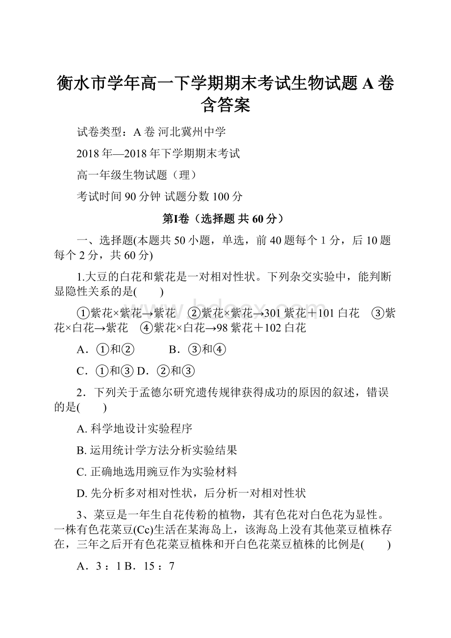 衡水市学年高一下学期期末考试生物试题A卷 含答案.docx