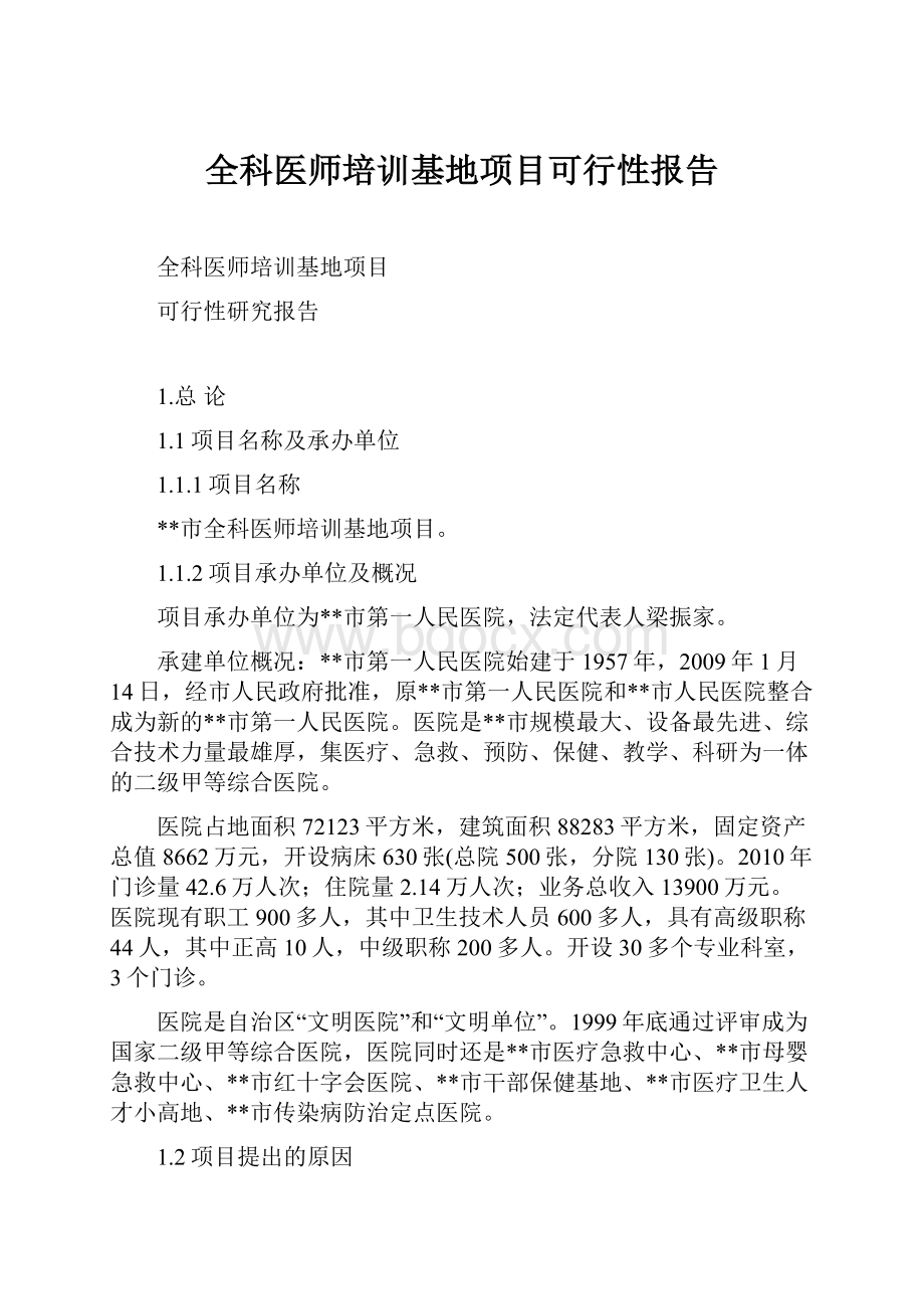 全科医师培训基地项目可行性报告.docx