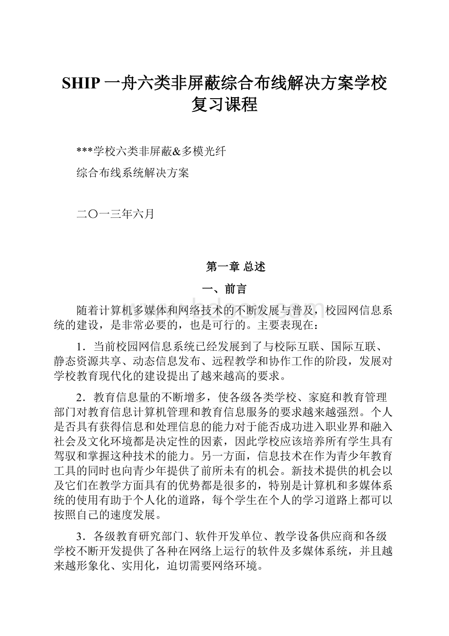 SHIP一舟六类非屏蔽综合布线解决方案学校复习课程Word文档下载推荐.docx