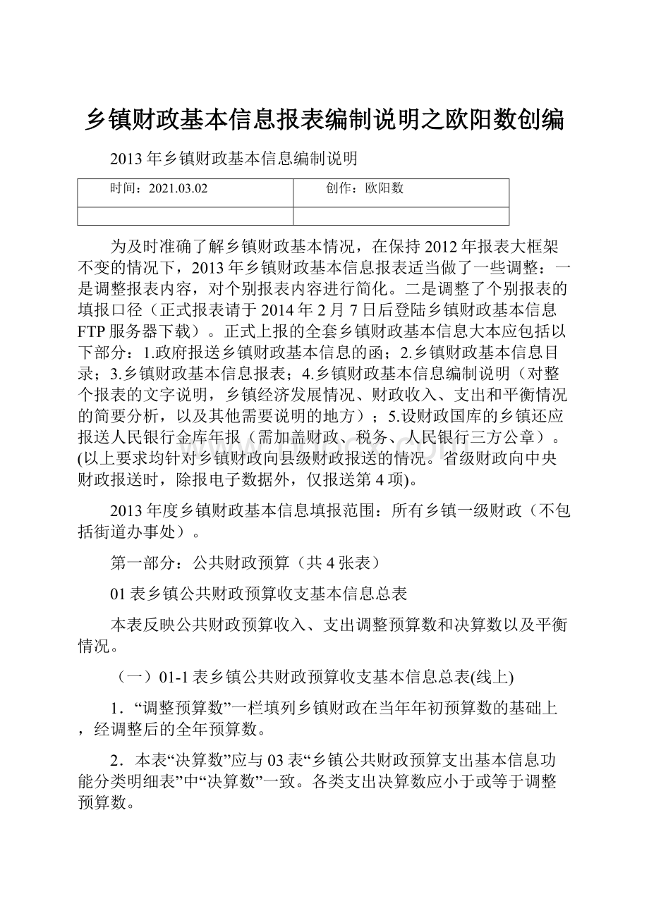 乡镇财政基本信息报表编制说明之欧阳数创编.docx