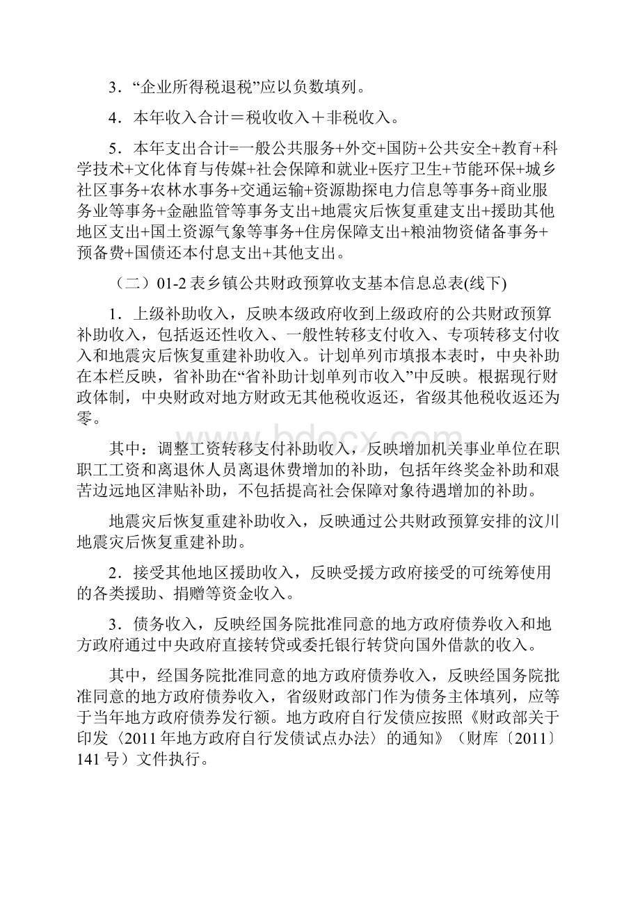 乡镇财政基本信息报表编制说明之欧阳数创编.docx_第2页