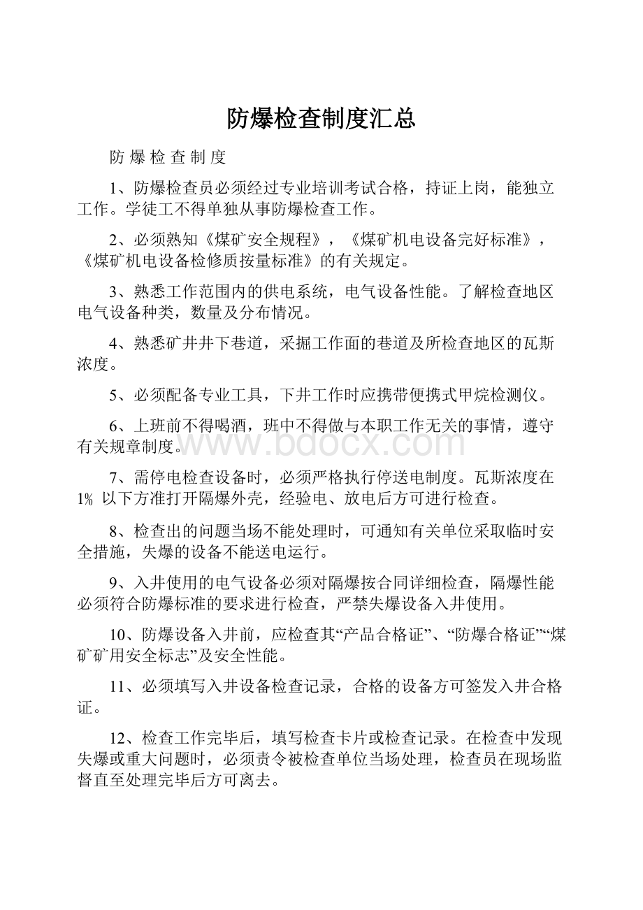 防爆检查制度汇总.docx_第1页