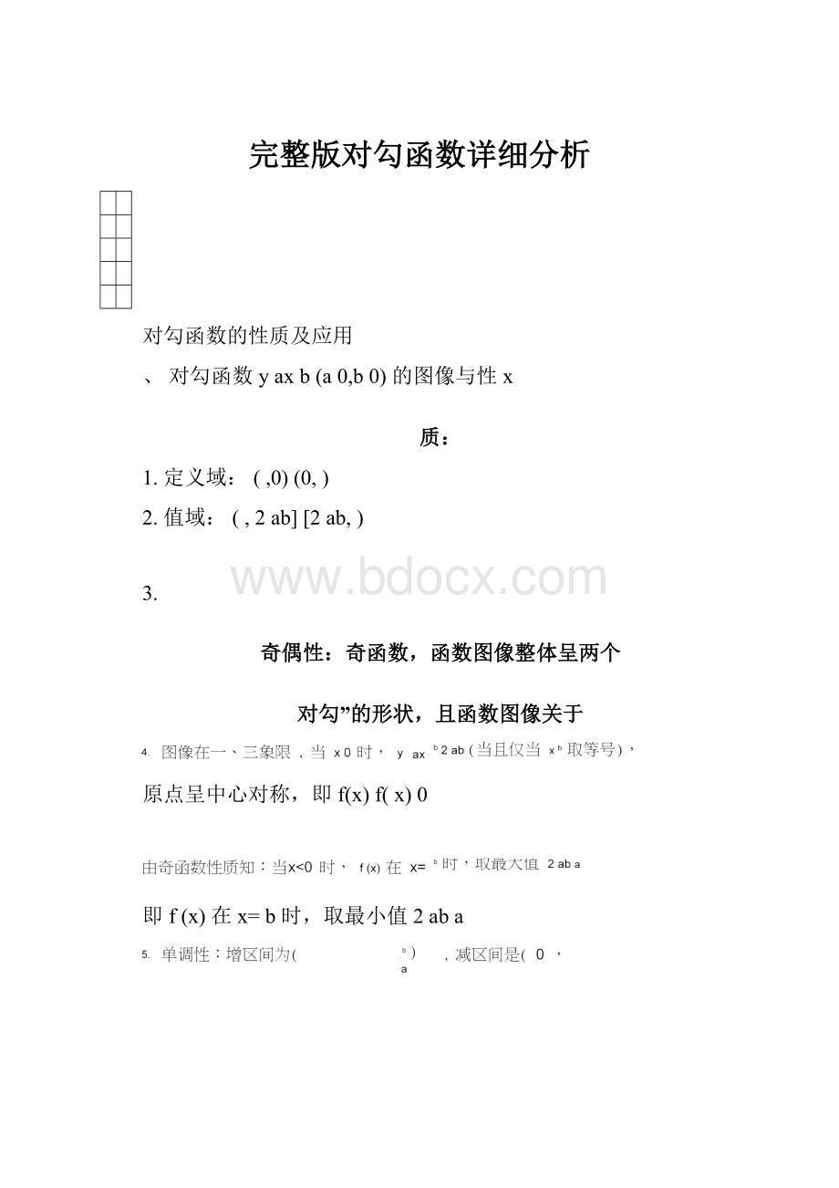 完整版对勾函数详细分析Word文档下载推荐.docx_第1页