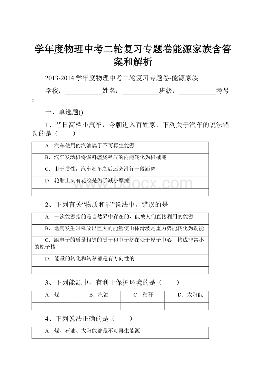 学年度物理中考二轮复习专题卷能源家族含答案和解析Word下载.docx_第1页