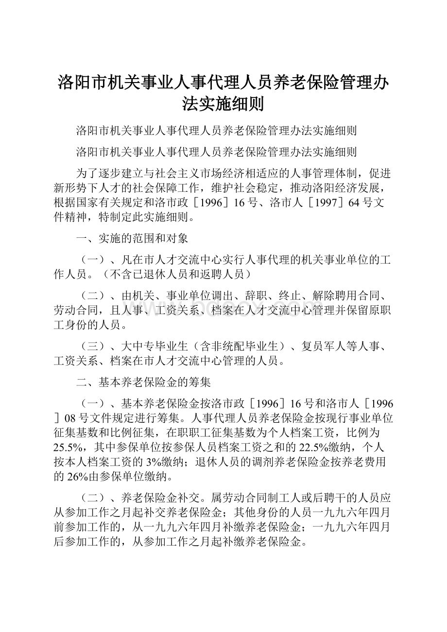 洛阳市机关事业人事代理人员养老保险管理办法实施细则Word文档格式.docx_第1页