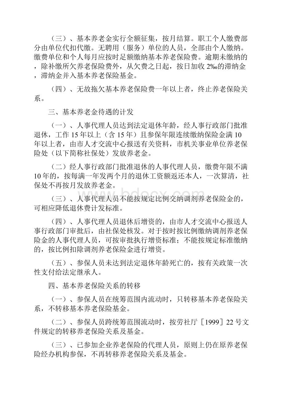 洛阳市机关事业人事代理人员养老保险管理办法实施细则Word文档格式.docx_第2页