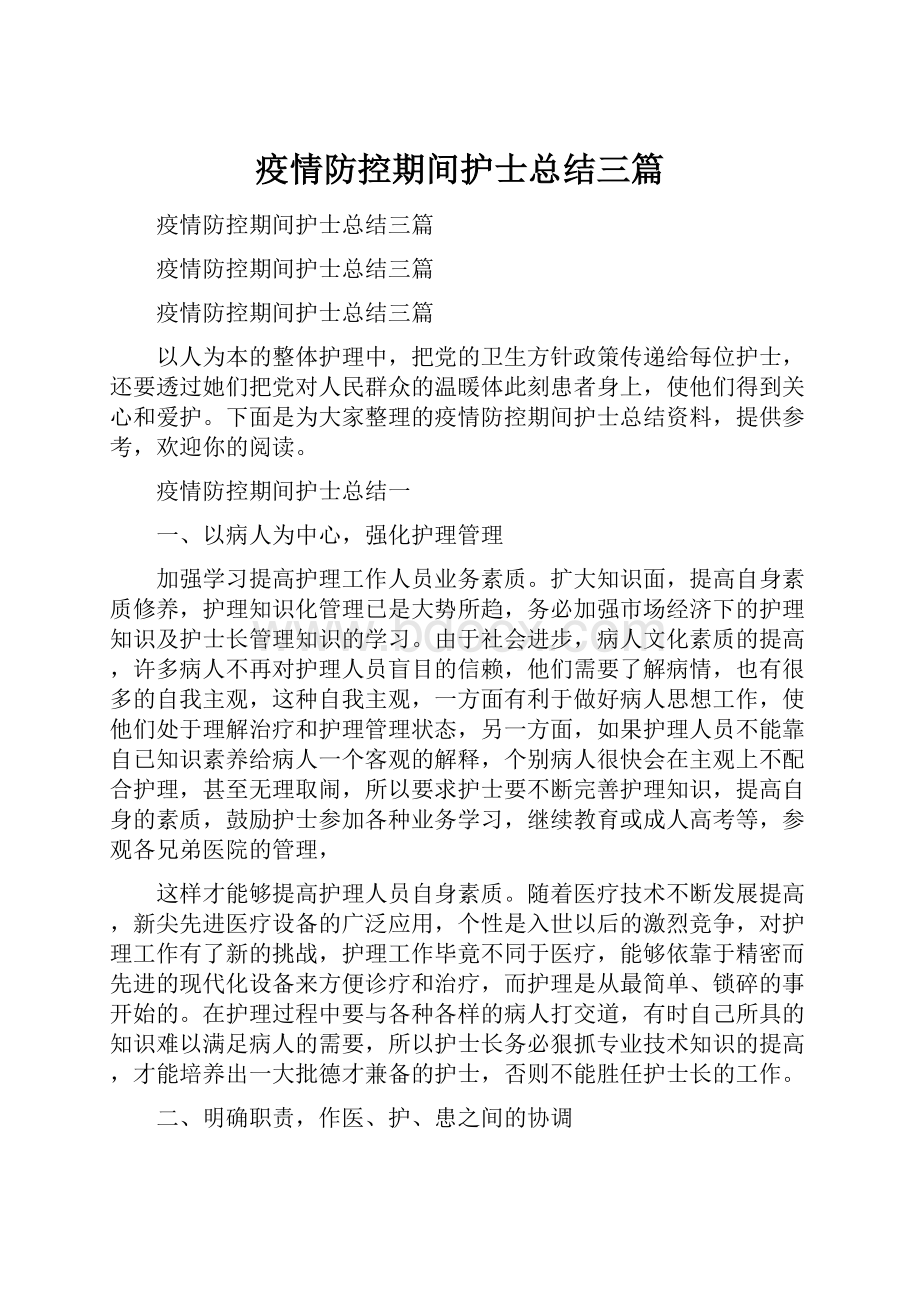 疫情防控期间护士总结三篇Word文件下载.docx_第1页