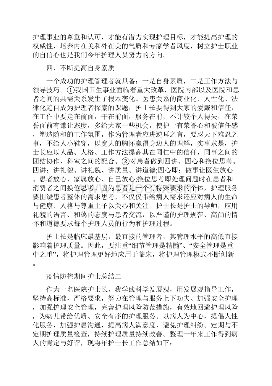 疫情防控期间护士总结三篇Word文件下载.docx_第3页