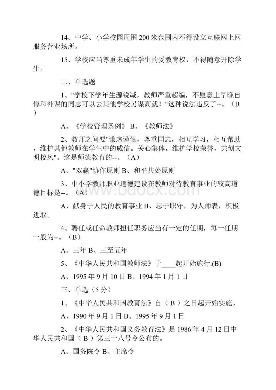 全国教师招聘公共基础知识试题Word格式文档下载.docx_第2页