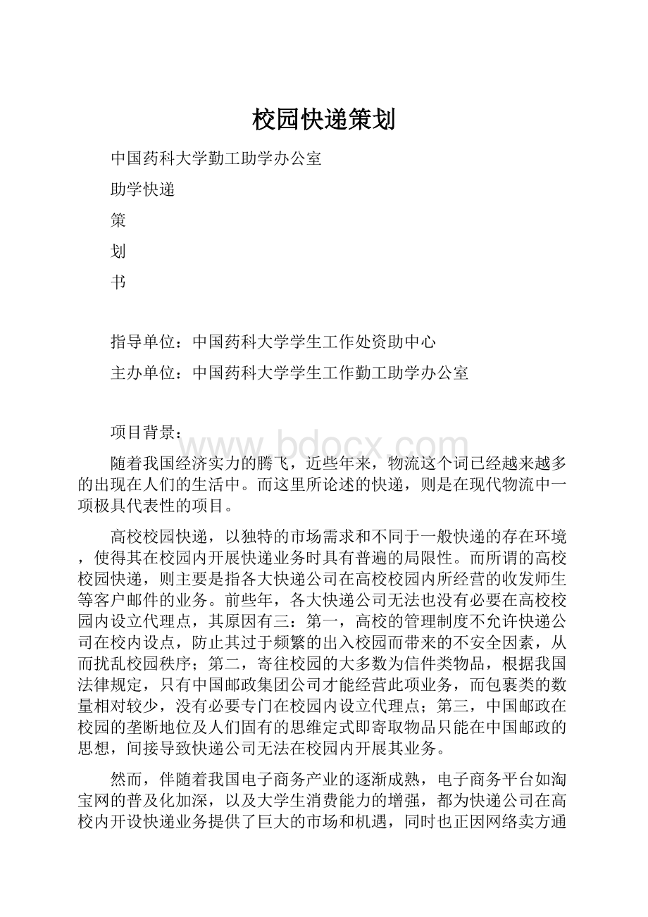 校园快递策划Word下载.docx