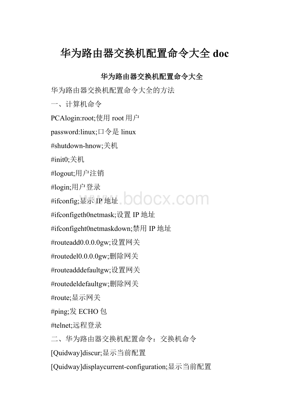 华为路由器交换机配置命令大全docWord下载.docx_第1页