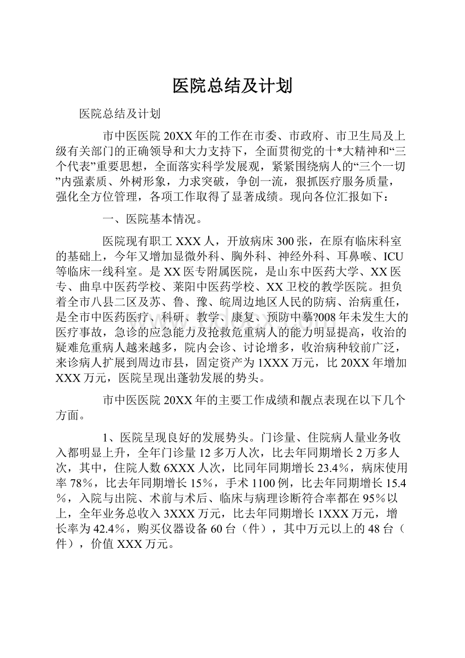 医院总结及计划.docx