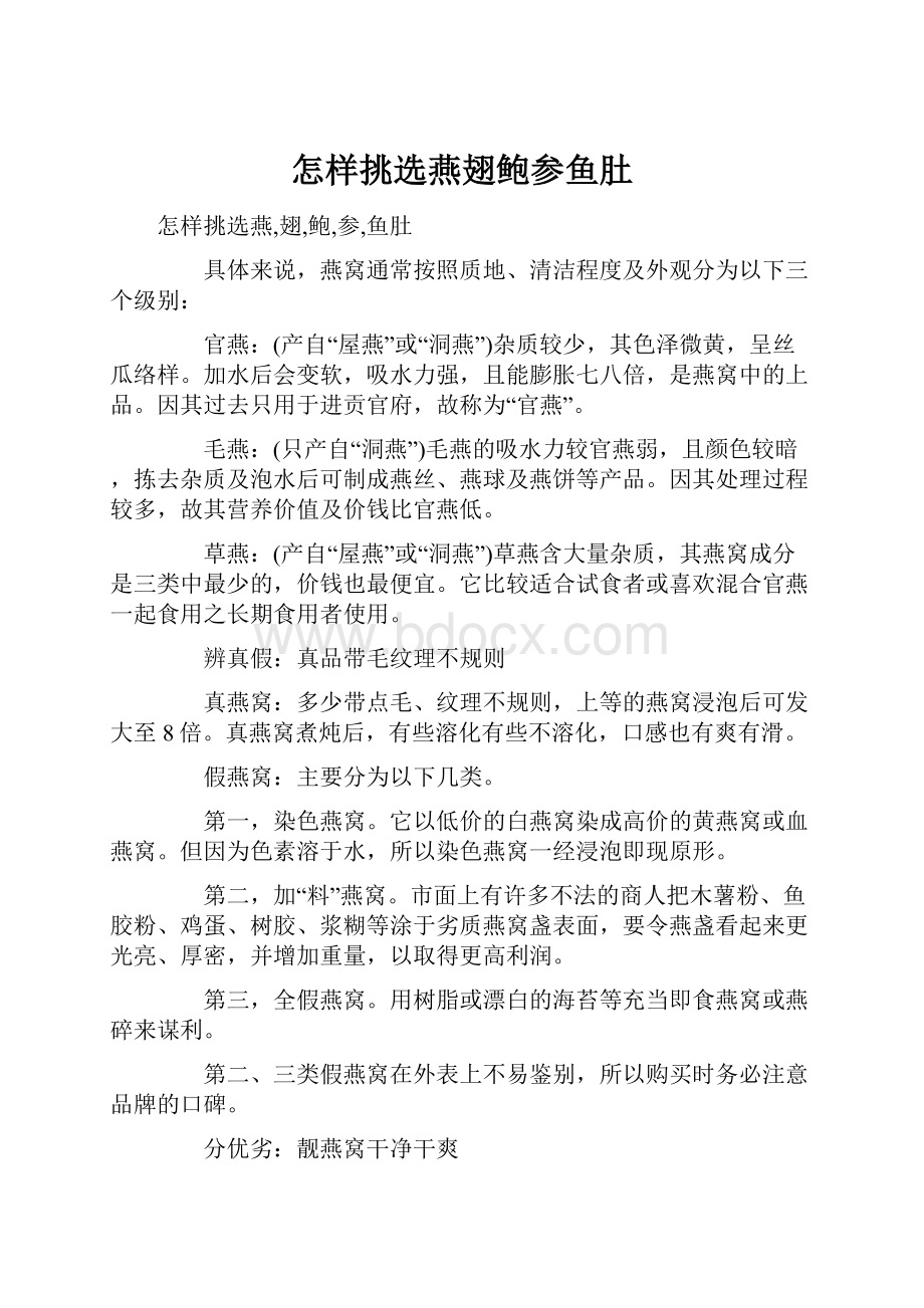 怎样挑选燕翅鲍参鱼肚.docx