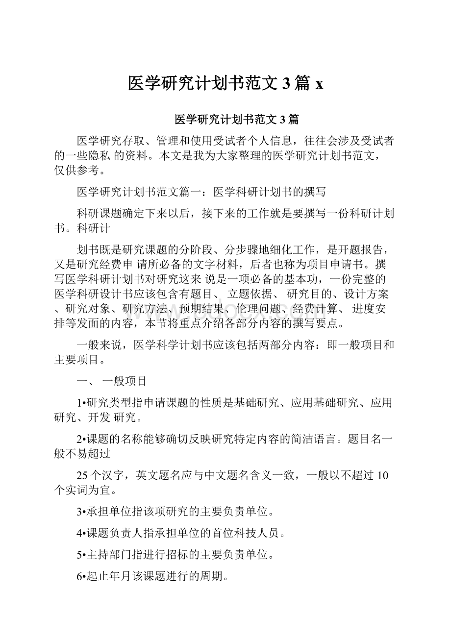 医学研究计划书范文3篇xWord下载.docx