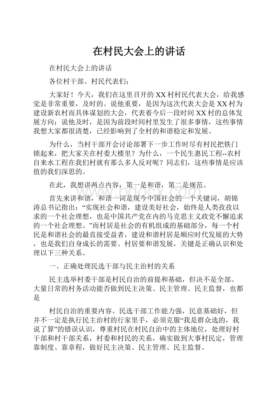 在村民大会上的讲话Word文件下载.docx_第1页