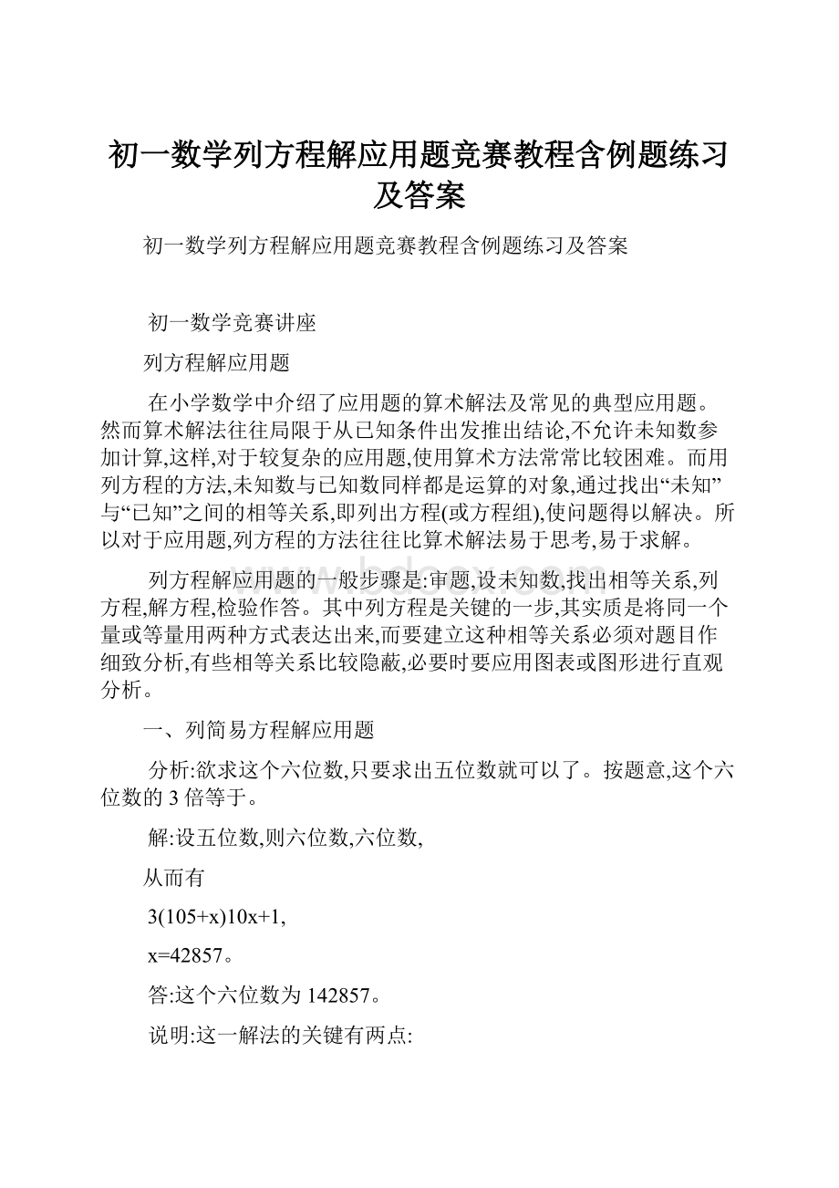 初一数学列方程解应用题竞赛教程含例题练习及答案Word格式文档下载.docx