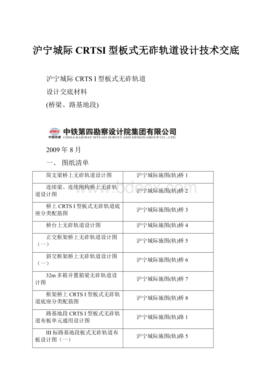 沪宁城际CRTSI型板式无砟轨道设计技术交底Word下载.docx