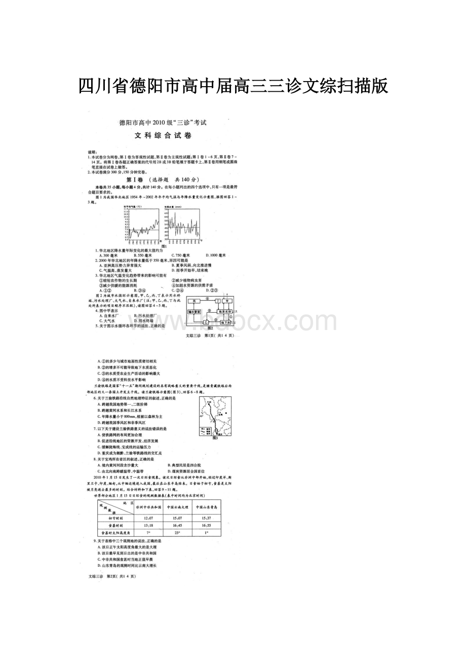 四川省德阳市高中届高三三诊文综扫描版Word文档下载推荐.docx_第1页