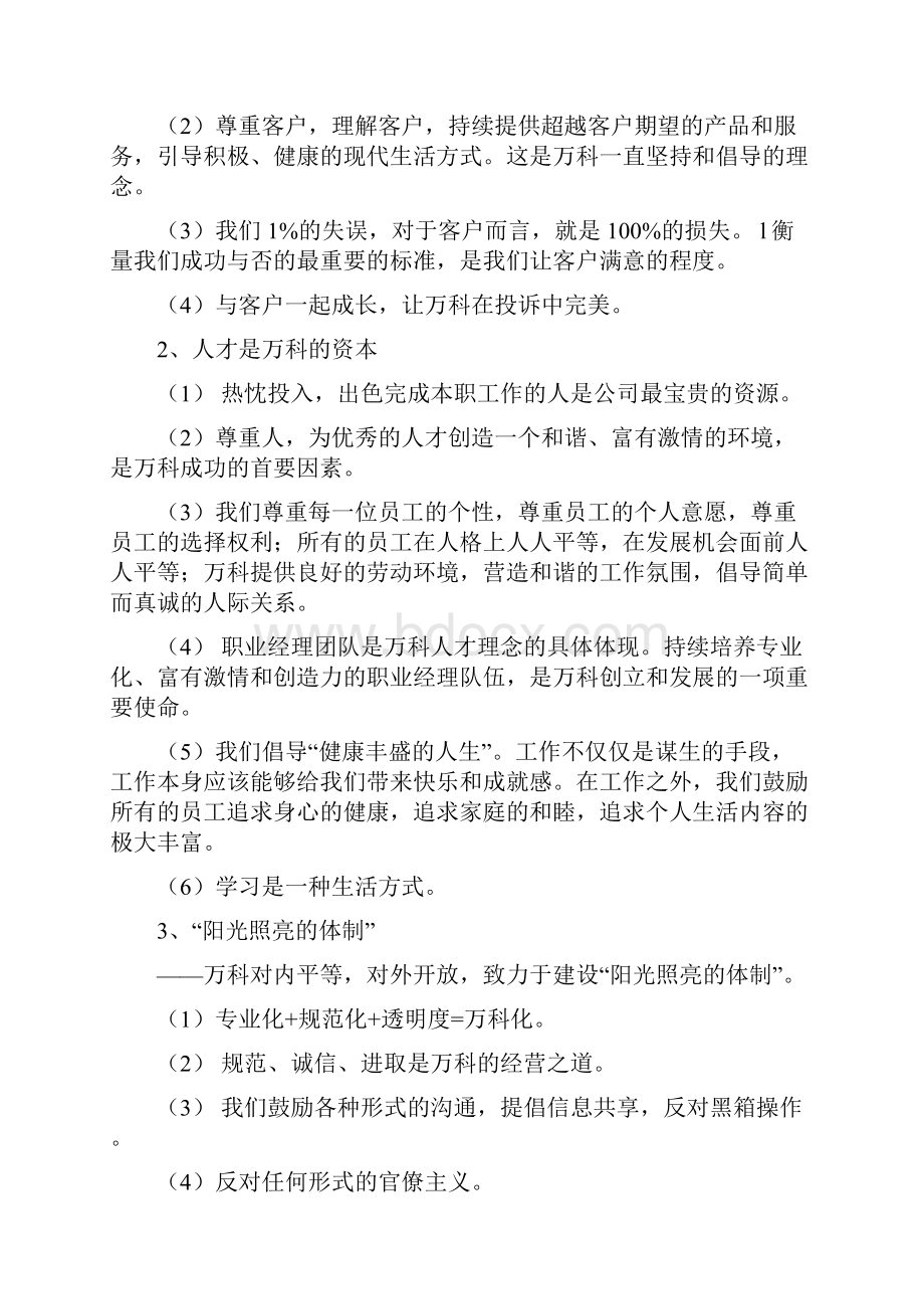 万科地产的战略分析.docx_第2页