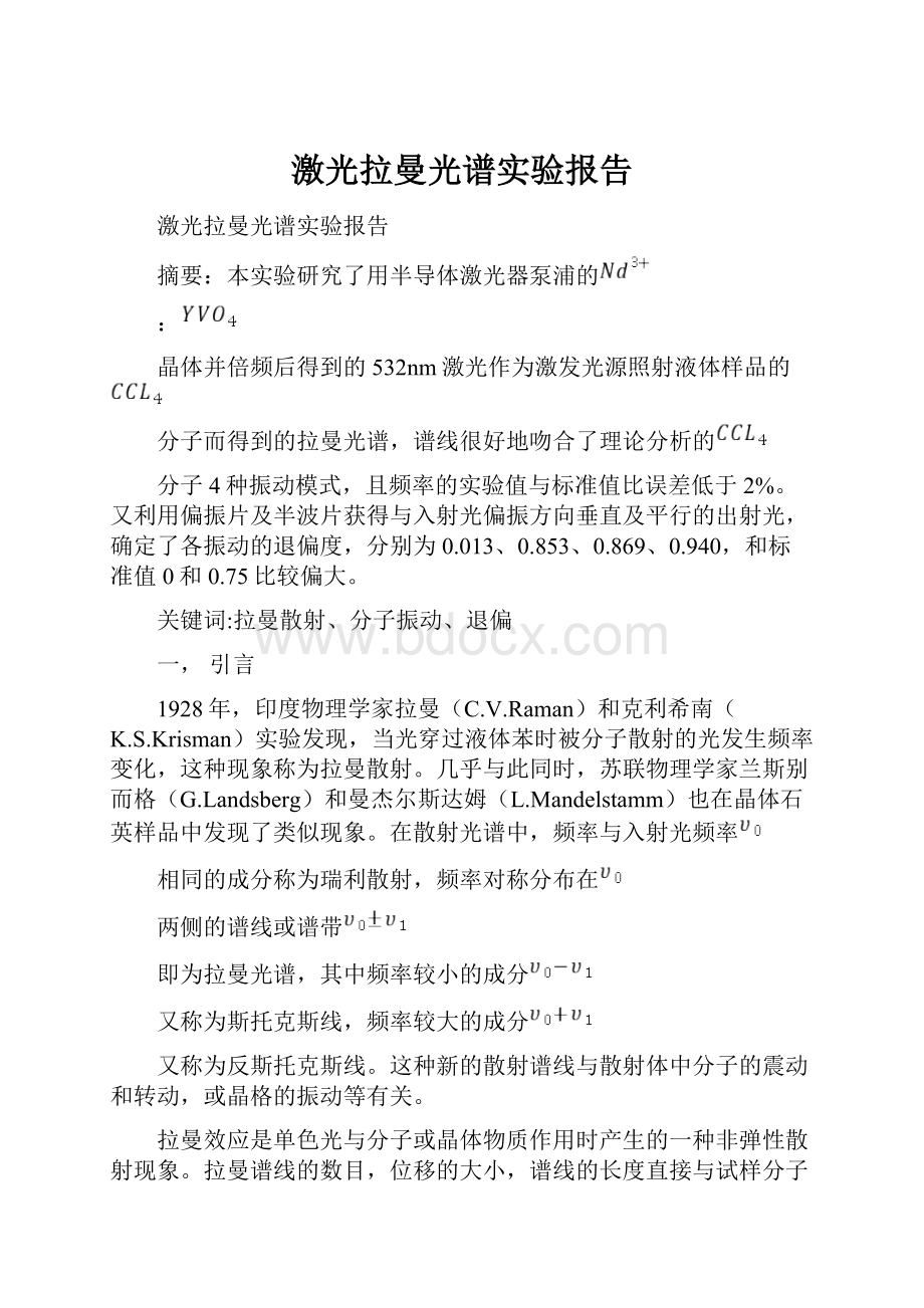 激光拉曼光谱实验报告Word文档格式.docx_第1页