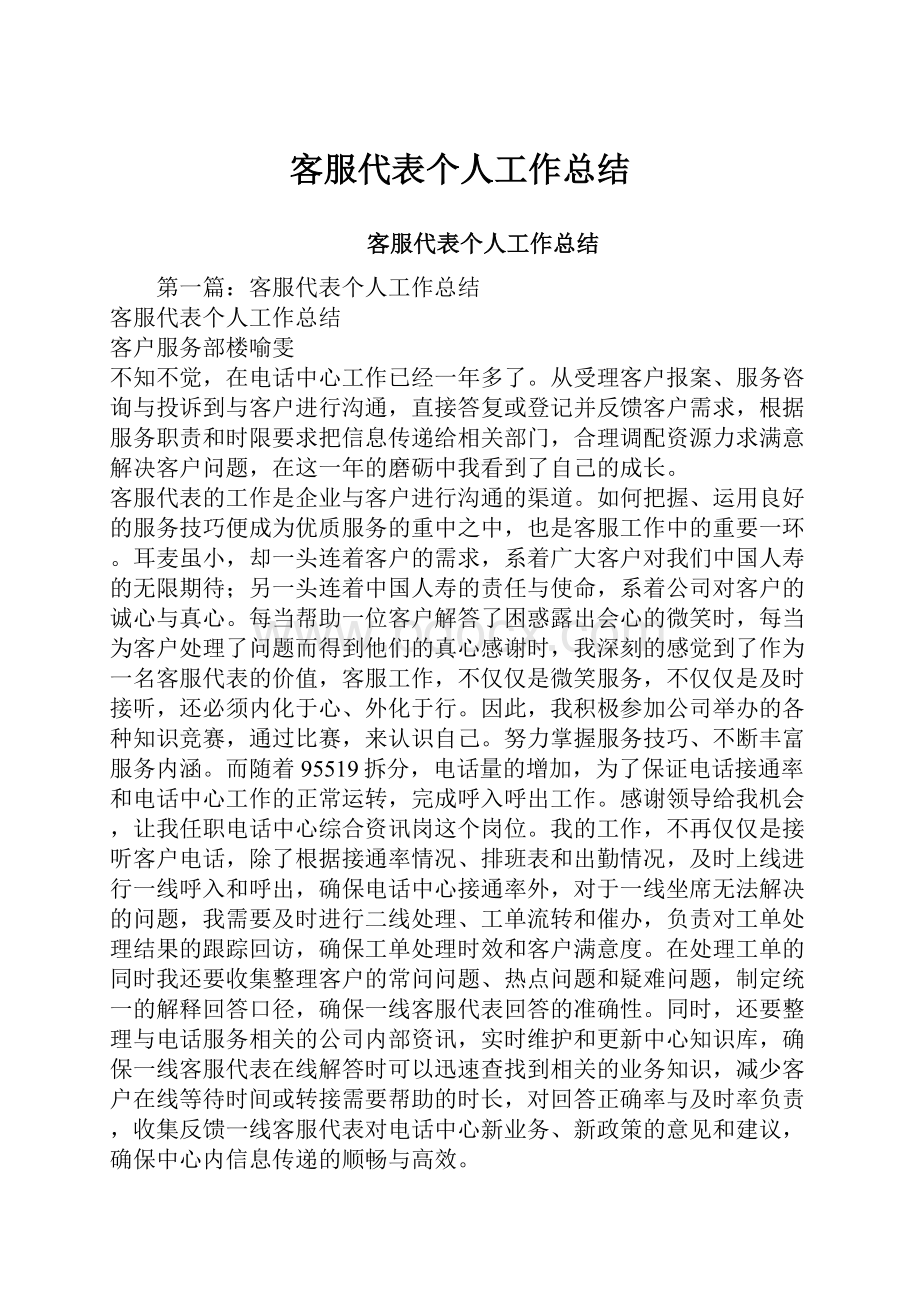 客服代表个人工作总结.docx