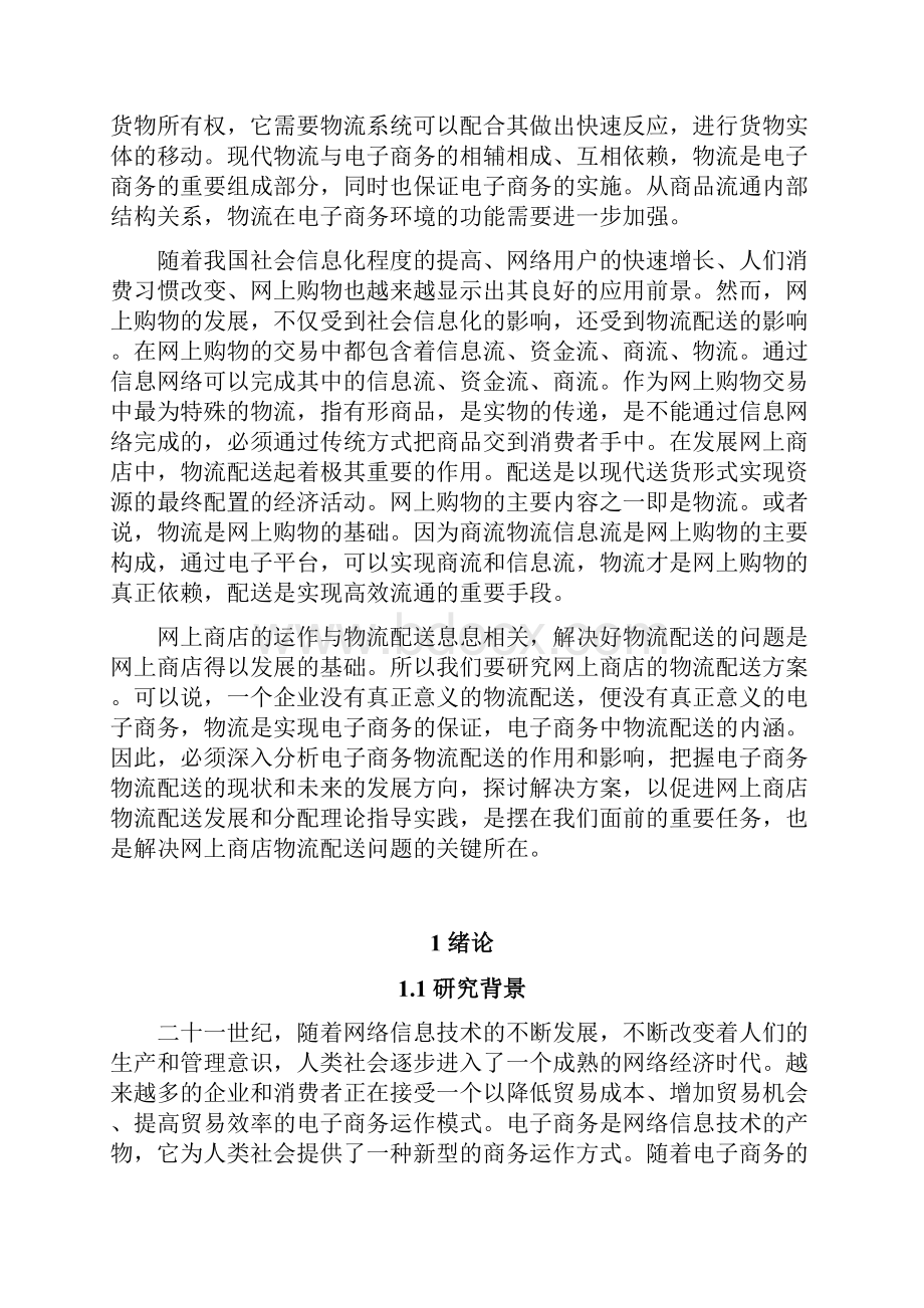 网上商店的物流配送方案研究Word文档下载推荐.docx_第3页