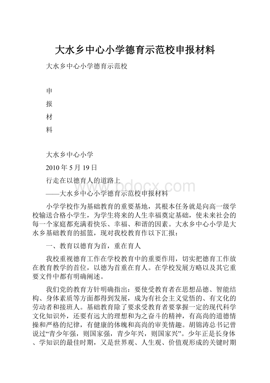 大水乡中心小学德育示范校申报材料.docx