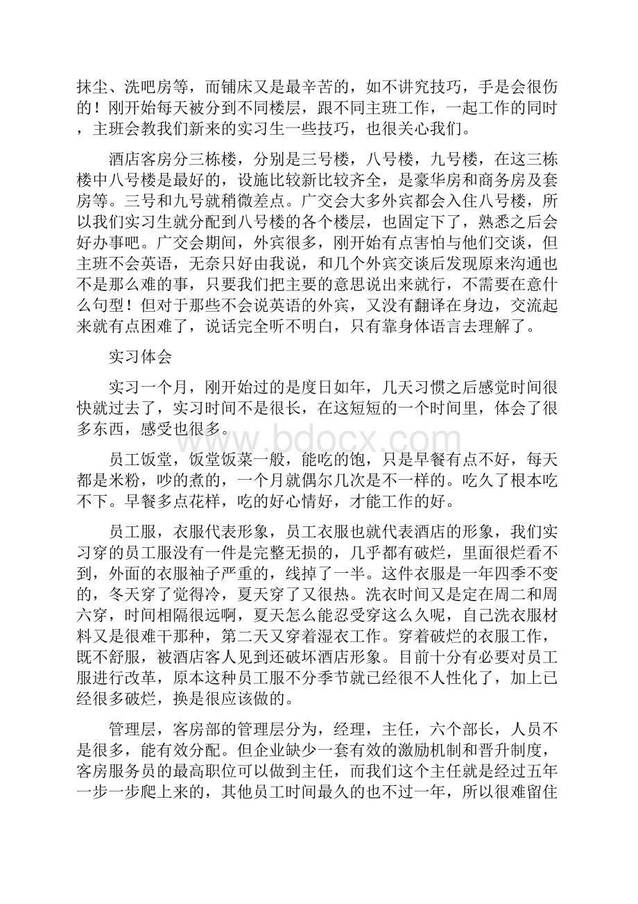 酒店客房实习报告.docx_第2页