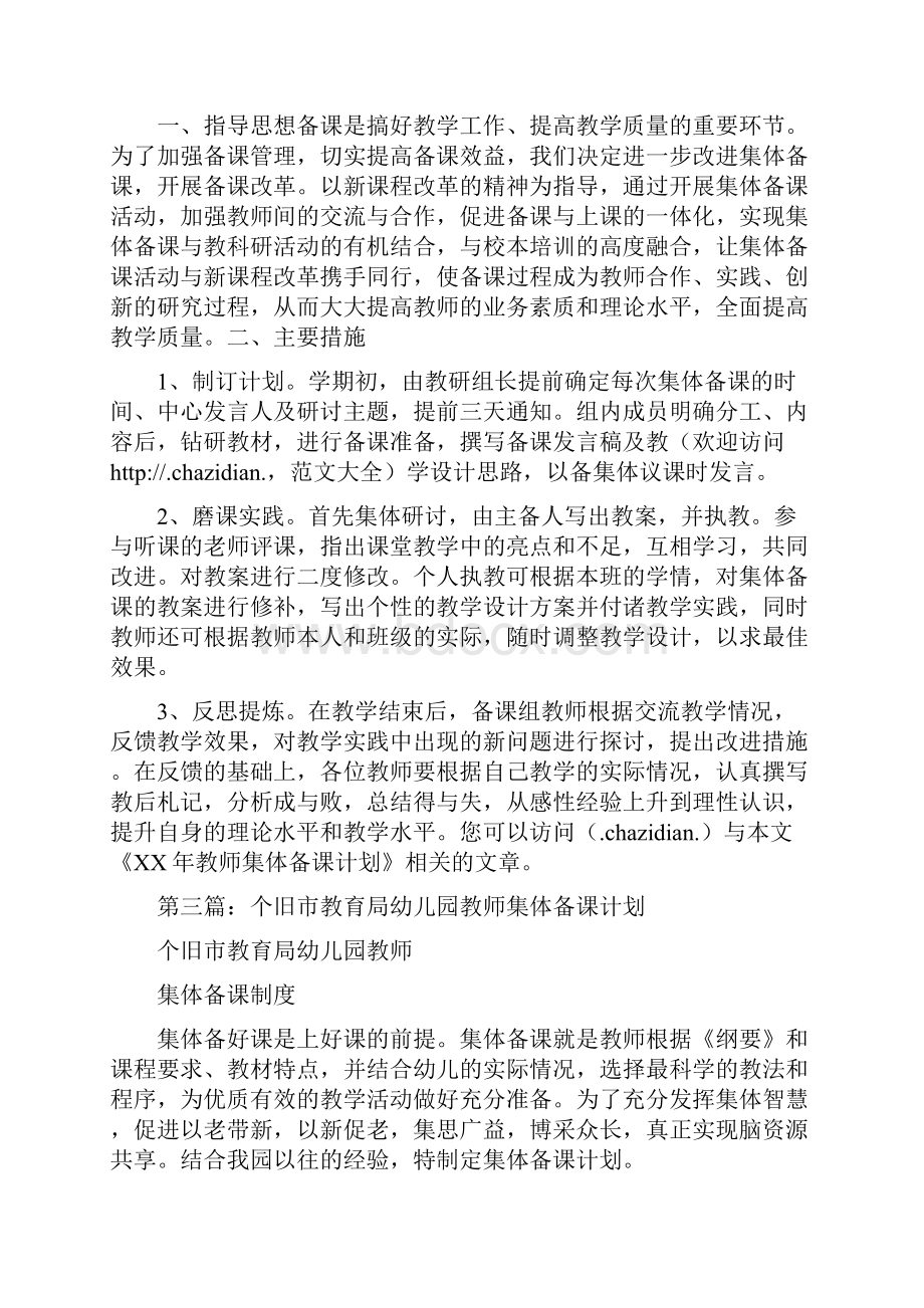 教师集体备课计划多篇Word文档下载推荐.docx_第2页