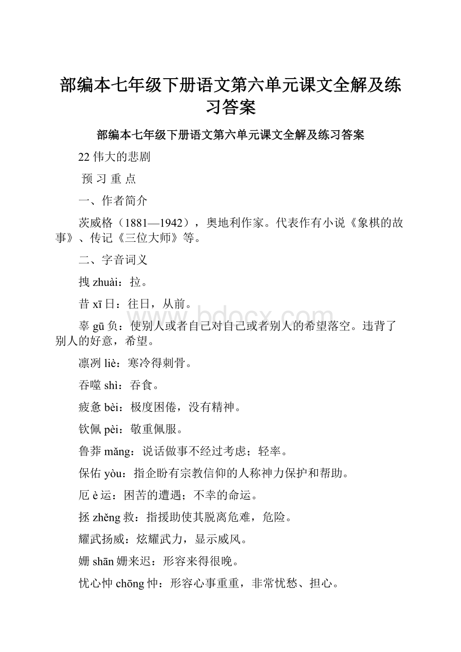 部编本七年级下册语文第六单元课文全解及练习答案Word格式.docx_第1页