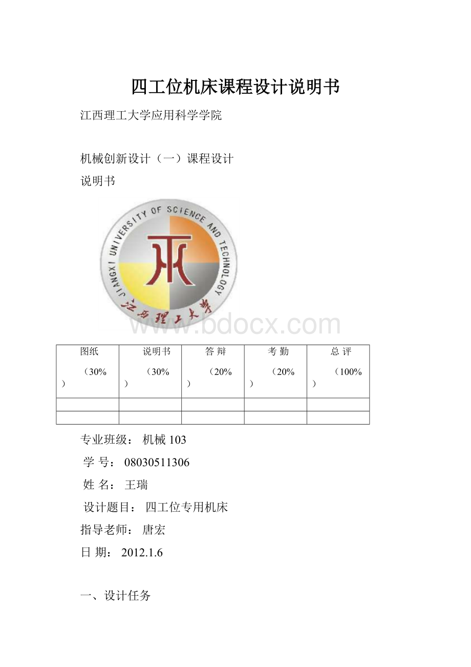 四工位机床课程设计说明书Word下载.docx_第1页