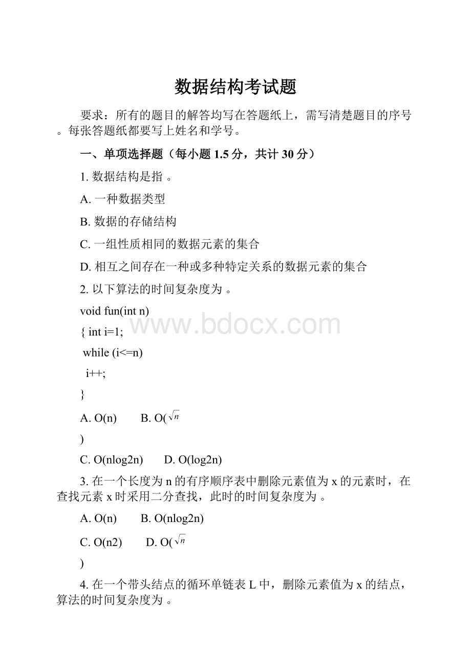 数据结构考试题.docx_第1页