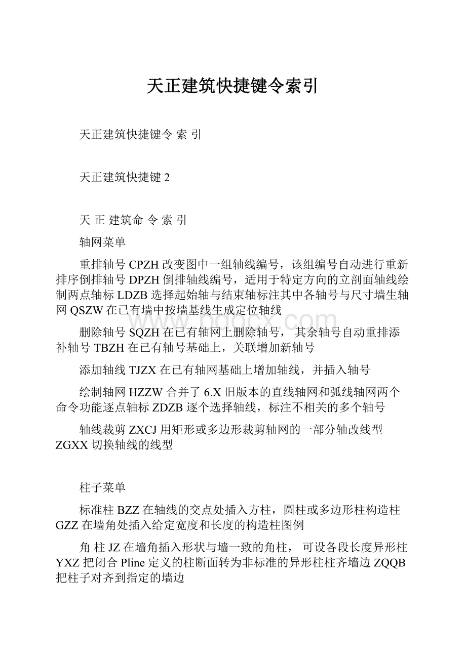 天正建筑快捷键令索引Word文件下载.docx