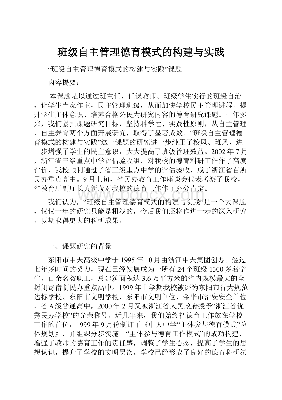 班级自主管理德育模式的构建与实践.docx_第1页