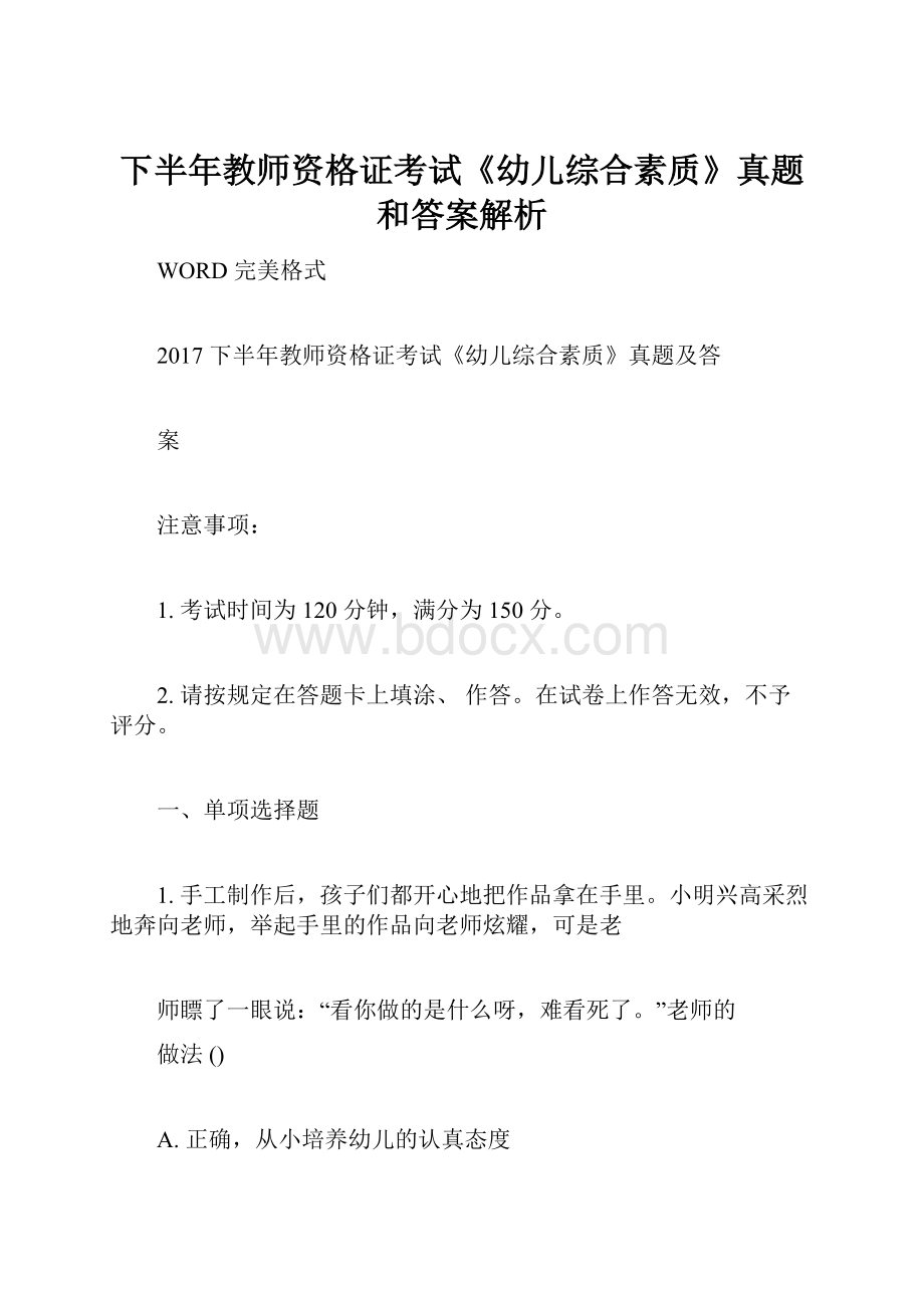 下半年教师资格证考试《幼儿综合素质》真题和答案解析Word格式文档下载.docx_第1页