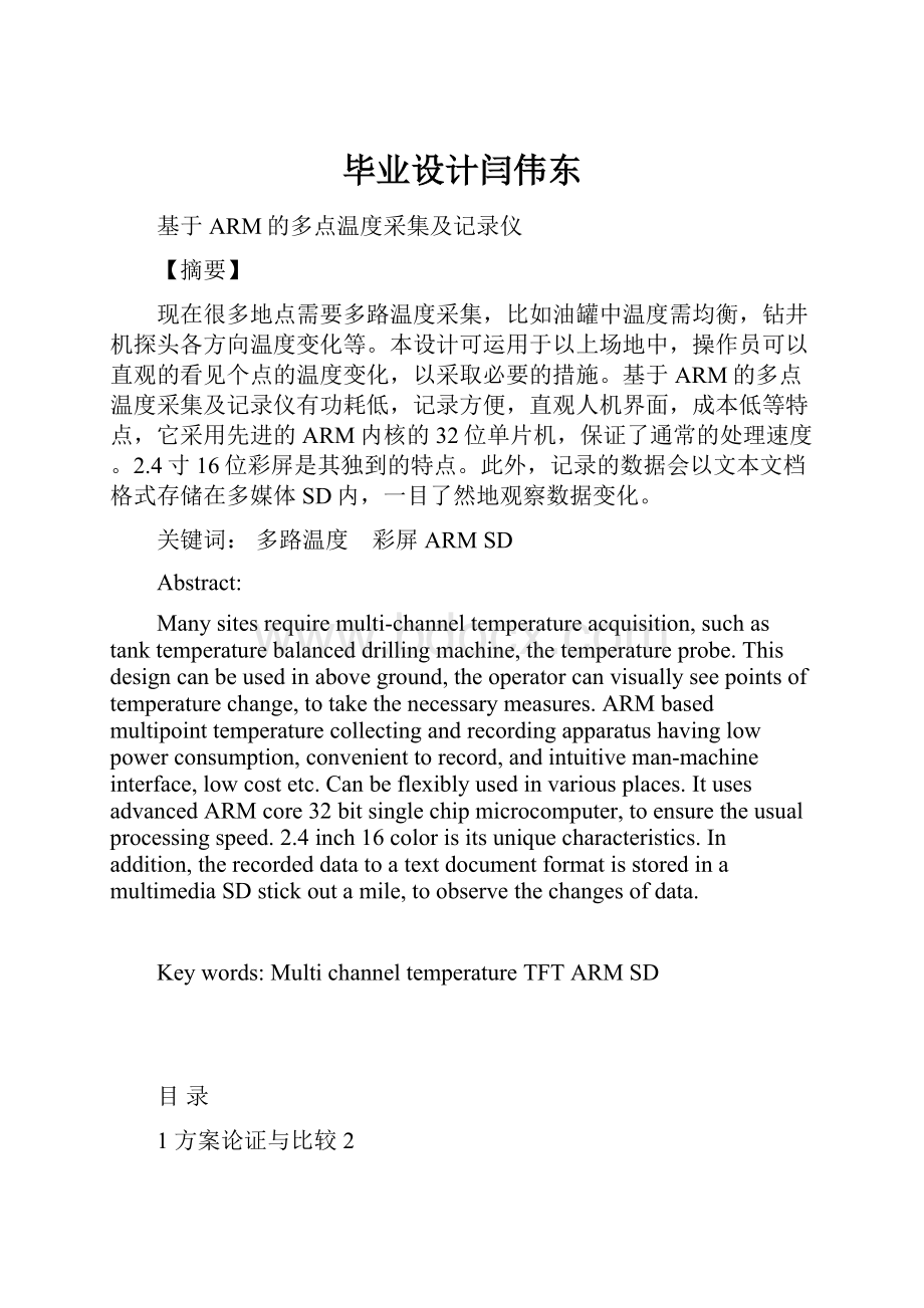 毕业设计闫伟东文档格式.docx